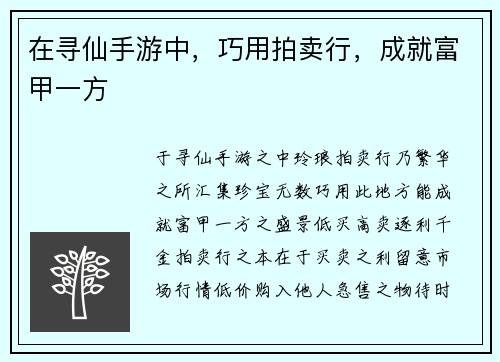 在寻仙手游中，巧用拍卖行，成就富甲一方