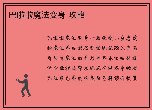 巴啦啦魔法变身 攻略
