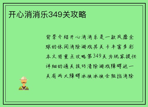 开心消消乐349关攻略