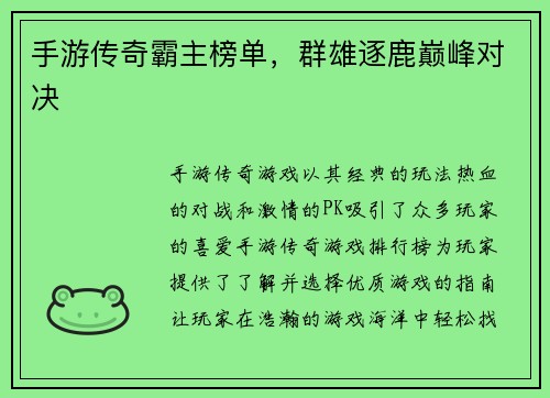 手游传奇霸主榜单，群雄逐鹿巅峰对决