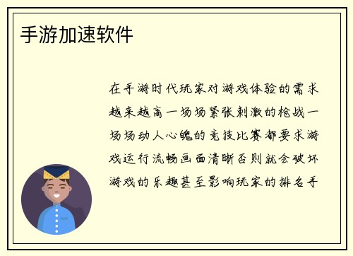 手游加速软件