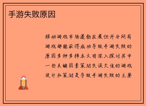 手游失败原因