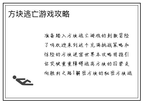 方块逃亡游戏攻略