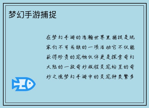 梦幻手游捕捉
