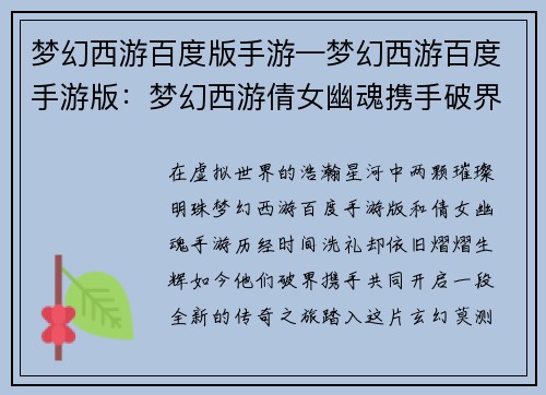 梦幻西游百度版手游—梦幻西游百度手游版：梦幻西游倩女幽魂携手破界，再续经典传奇之旅