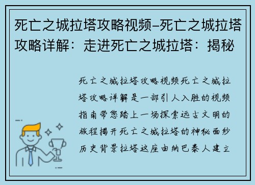 死亡之城拉塔攻略视频-死亡之城拉塔攻略详解：走进死亡之城拉塔：揭秘远古文明的秘密