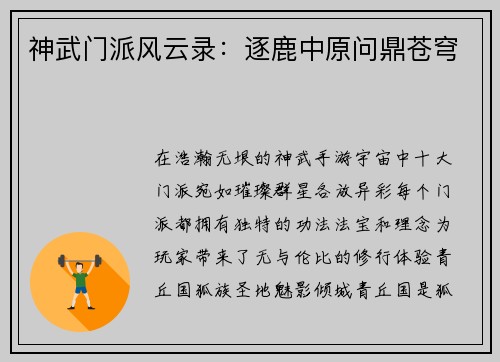神武门派风云录：逐鹿中原问鼎苍穹
