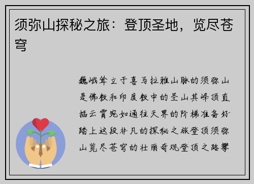 须弥山探秘之旅：登顶圣地，览尽苍穹