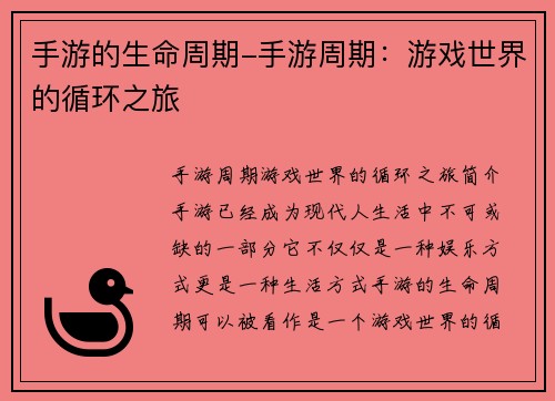 手游的生命周期-手游周期：游戏世界的循环之旅