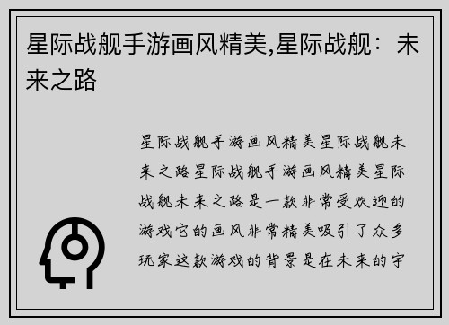 星际战舰手游画风精美,星际战舰：未来之路