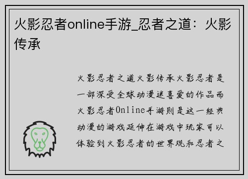 火影忍者online手游_忍者之道：火影传承