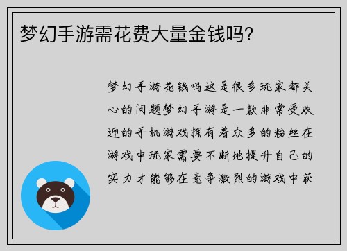 梦幻手游需花费大量金钱吗？