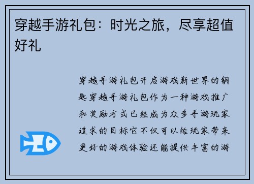 穿越手游礼包：时光之旅，尽享超值好礼