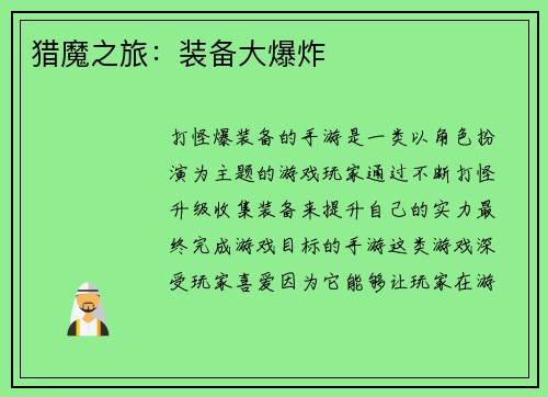 猎魔之旅：装备大爆炸