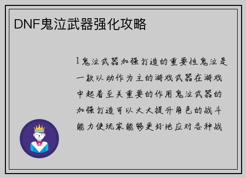 DNF鬼泣武器强化攻略