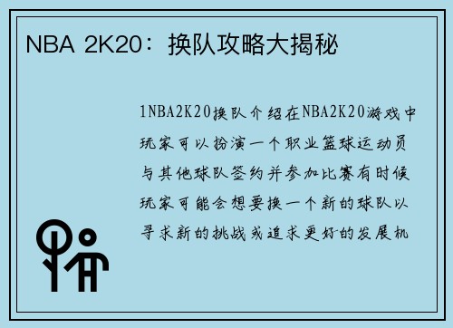 NBA 2K20：换队攻略大揭秘