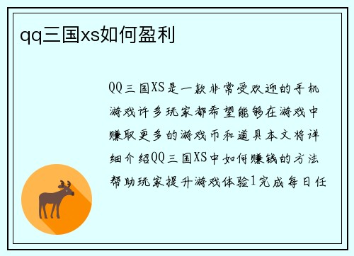 qq三国xs如何盈利