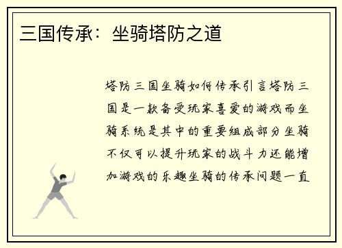 三国传承：坐骑塔防之道