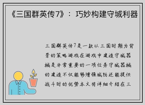 《三国群英传7》：巧妙构建守城利器