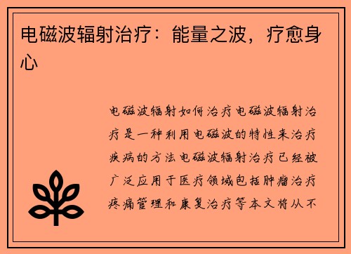 电磁波辐射治疗：能量之波，疗愈身心