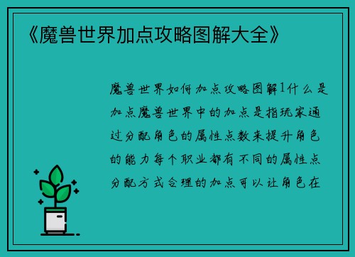《魔兽世界加点攻略图解大全》