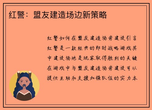红警：盟友建造场边新策略