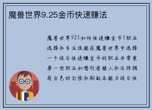 魔兽世界9.25金币快速赚法