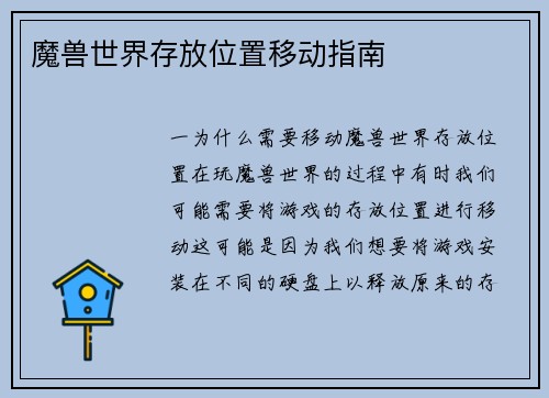 魔兽世界存放位置移动指南