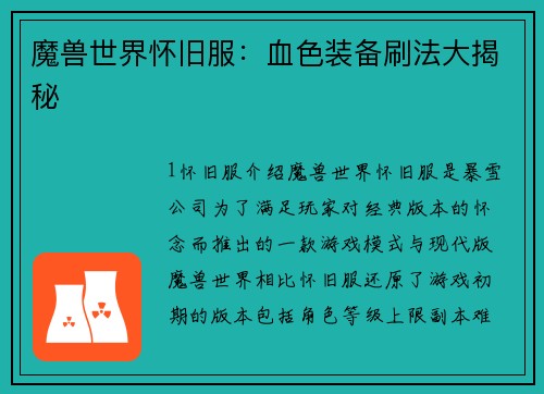 魔兽世界怀旧服：血色装备刷法大揭秘