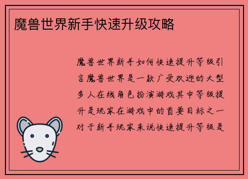 魔兽世界新手快速升级攻略