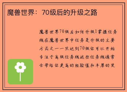 魔兽世界：70级后的升级之路