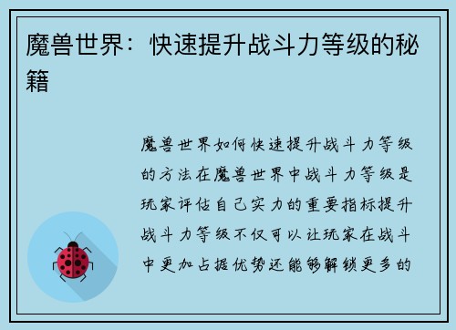 魔兽世界：快速提升战斗力等级的秘籍