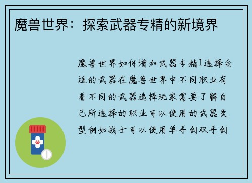 魔兽世界：探索武器专精的新境界