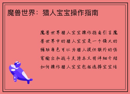 魔兽世界：猎人宝宝操作指南
