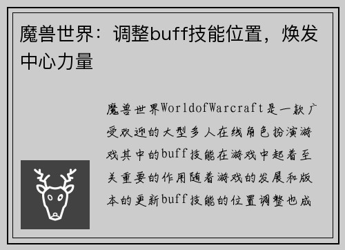 魔兽世界：调整buff技能位置，焕发中心力量