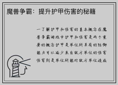魔兽争霸：提升护甲伤害的秘籍