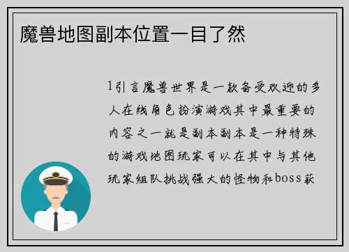 魔兽地图副本位置一目了然