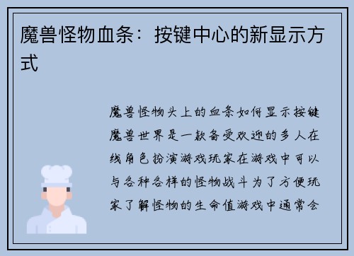 魔兽怪物血条：按键中心的新显示方式