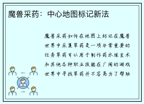 魔兽采药：中心地图标记新法