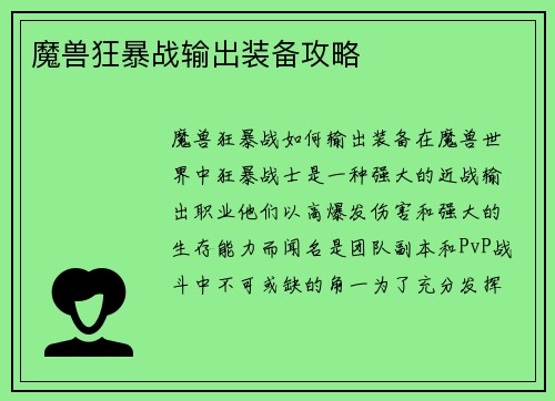 魔兽狂暴战输出装备攻略