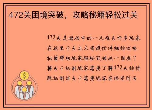 472关困境突破，攻略秘籍轻松过关