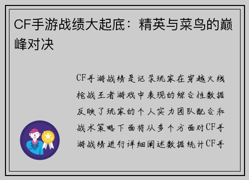 CF手游战绩大起底：精英与菜鸟的巅峰对决