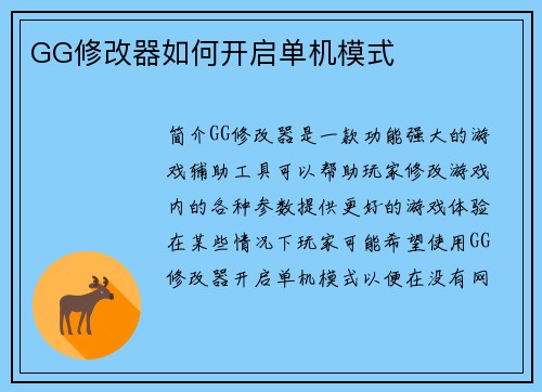 GG修改器如何开启单机模式