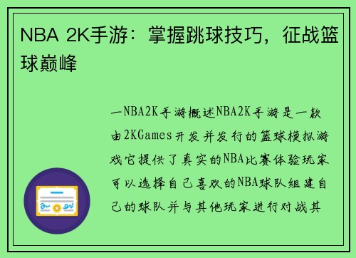 NBA 2K手游：掌握跳球技巧，征战篮球巅峰