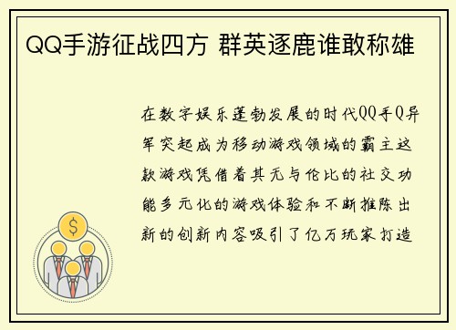 QQ手游征战四方 群英逐鹿谁敢称雄