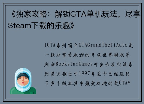 《独家攻略：解锁GTA单机玩法，尽享Steam下载的乐趣》