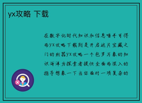 yx攻略 下载