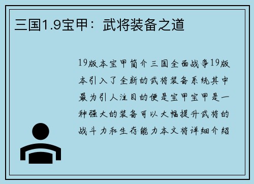 三国1.9宝甲：武将装备之道