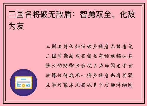 三国名将破无敌盾：智勇双全，化敌为友