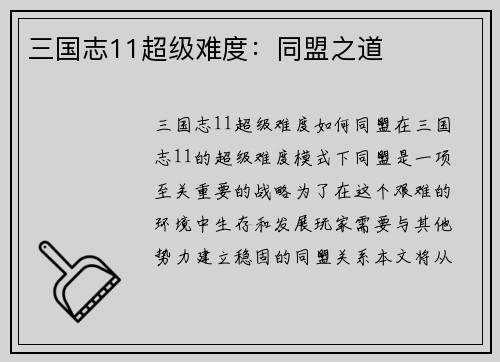 三国志11超级难度：同盟之道